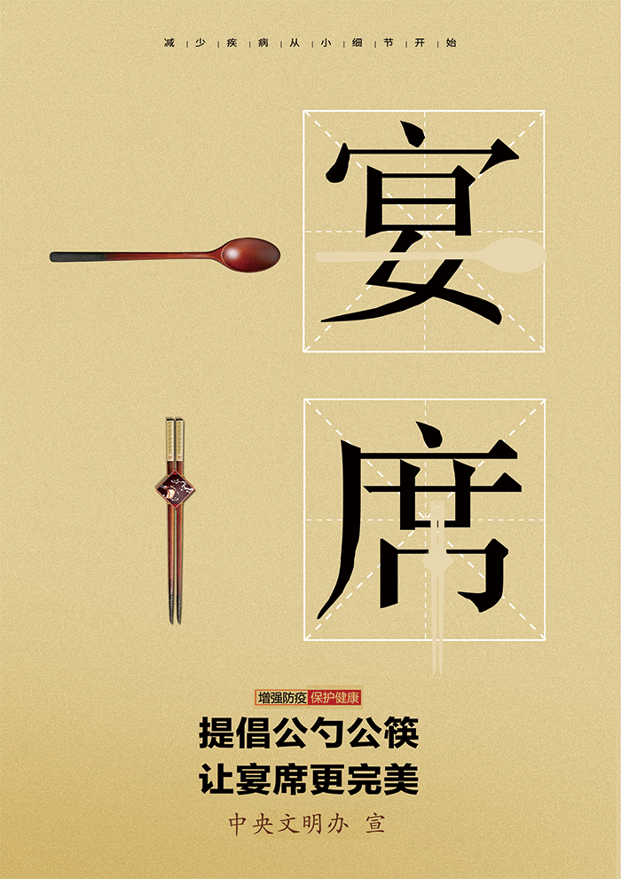 提倡公勺公筷