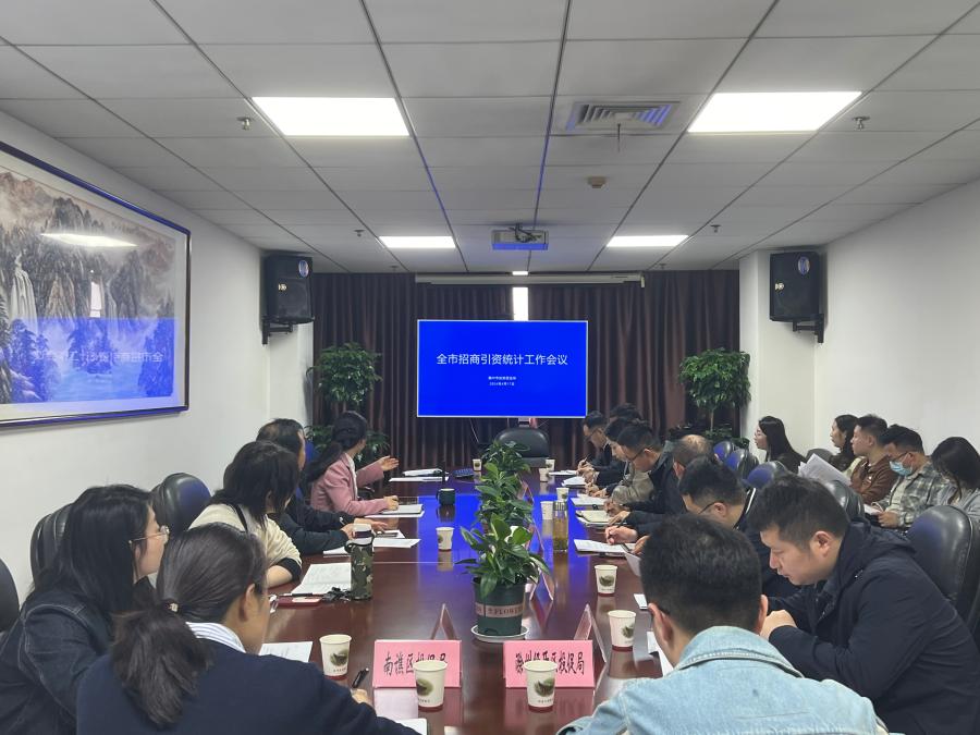 全市招商引资统计工作会议在滁召开