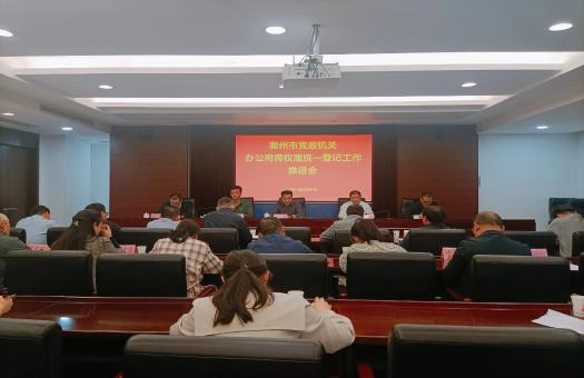 市管处组织召开滁州市党政机关办公用房权属统一登记工作推进会
