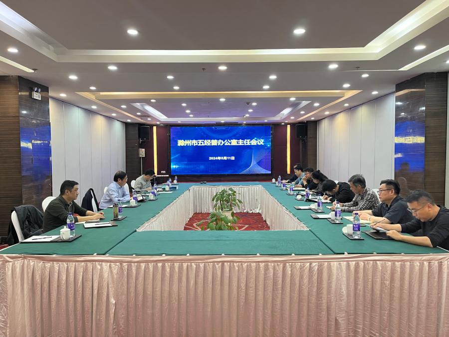 滁州市召开全市经济普查办公室主任会议