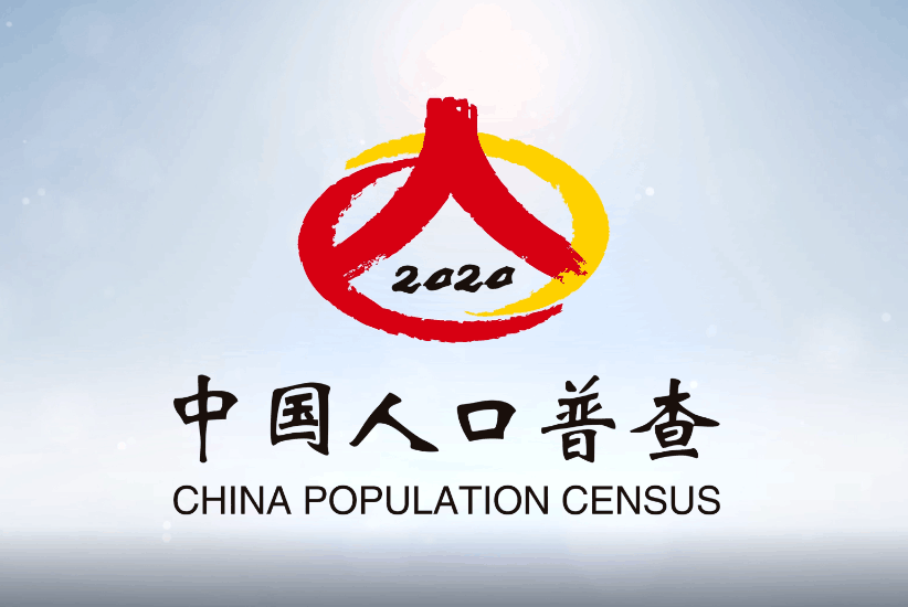 中国人口普查公益宣传