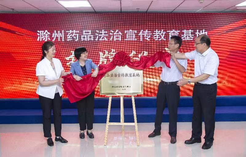 滁州市获评国家药监局第一批“药品法治宣传教育基地”
