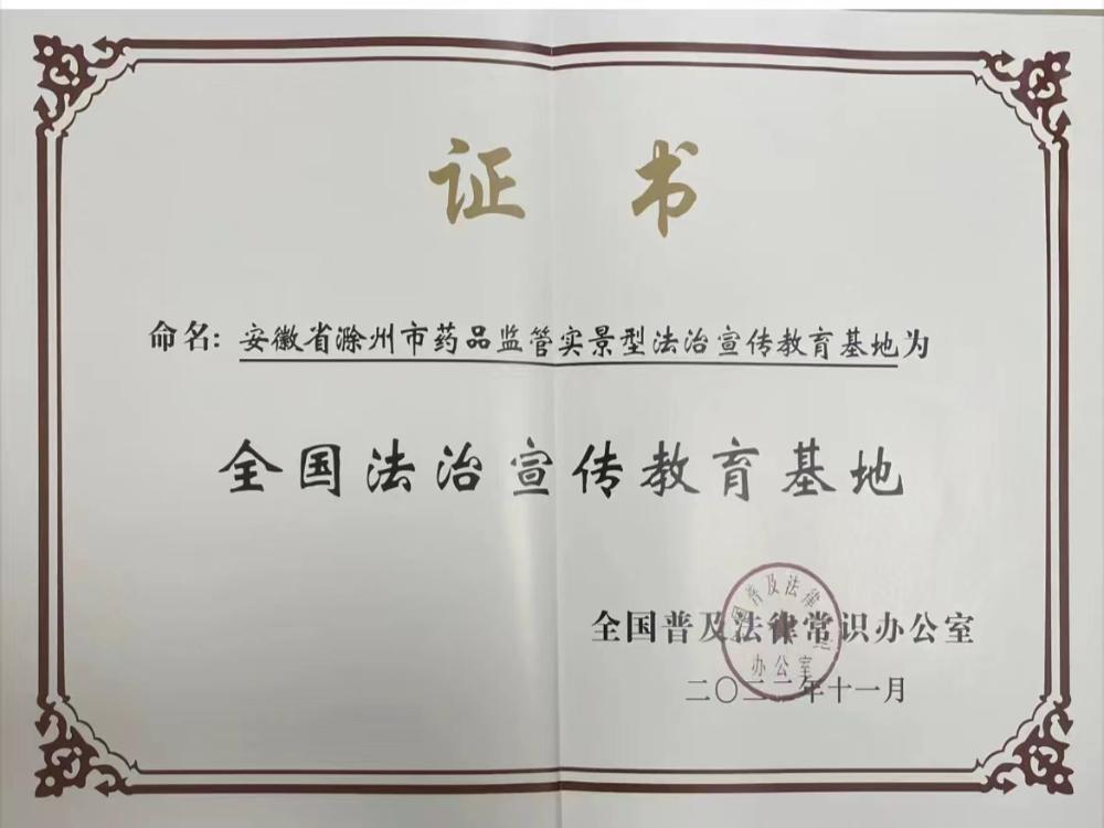 滁州市获评第四批全国法治宣传教育基地