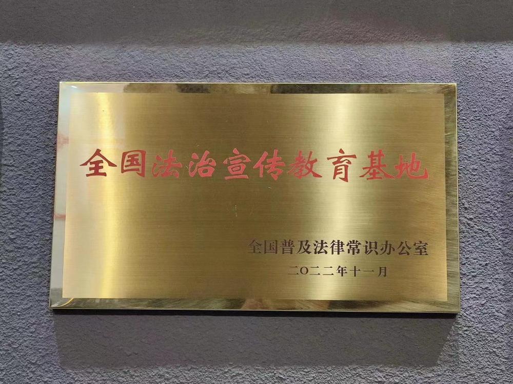 滁州市获评第四批全国法治宣传教育基地