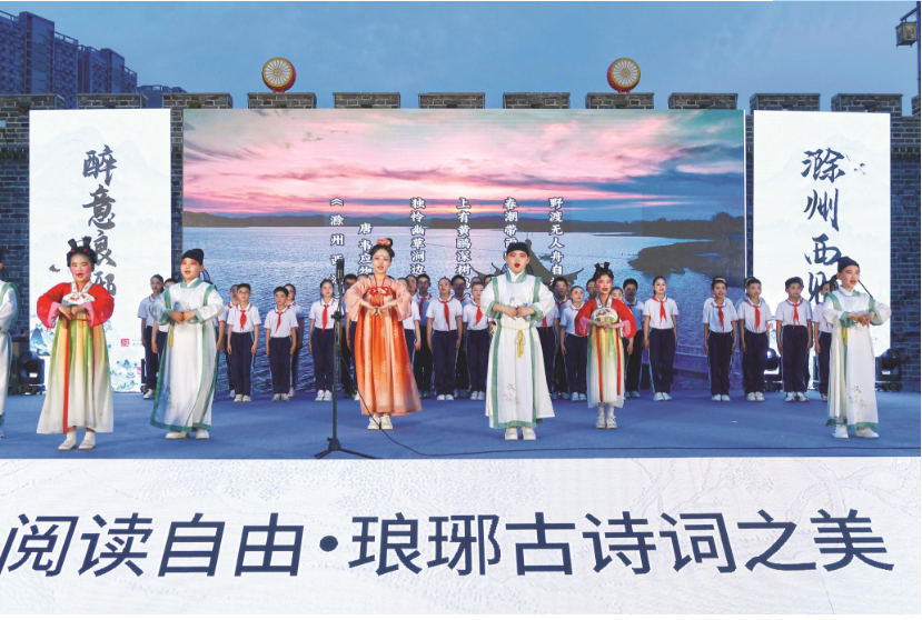 “诗词里的琅琊”主题活动在滁城举行